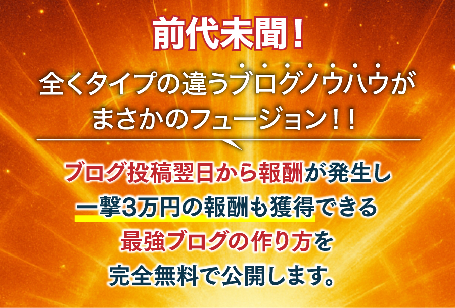 10/16〜WEBセミナー開催「最強ブログノウハウ」を公開します。