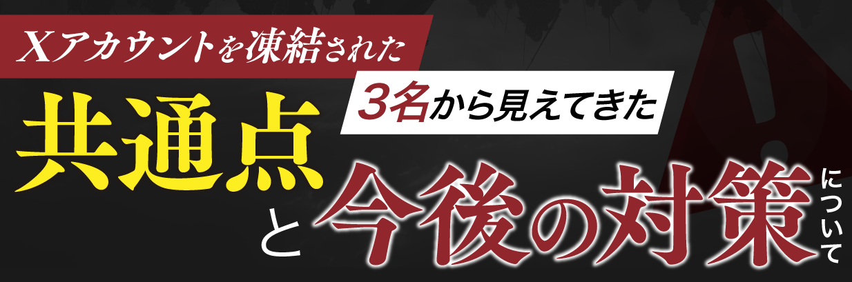 Xアカウントを凍結された3名から見えてきた共通点と今後の対策について