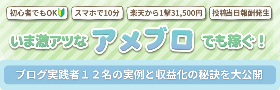 アメブロでも収益化