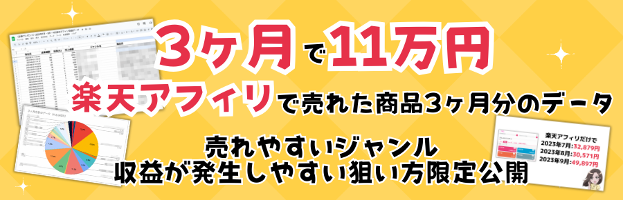 ブログで稼ぐなら楽天アフィリ