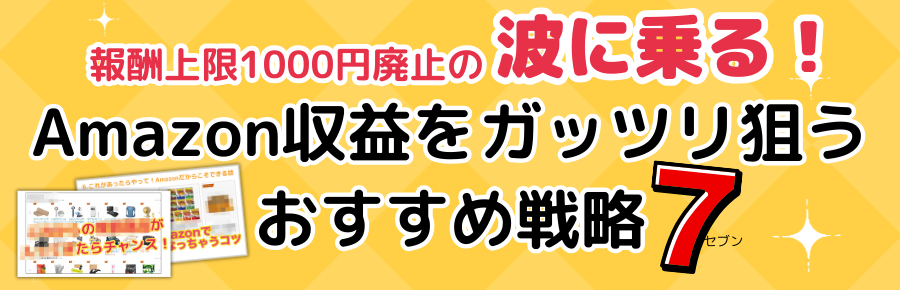 Amazon報酬上限廃止後の攻略法