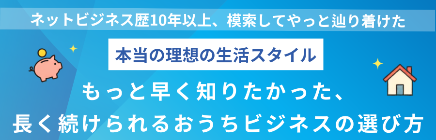 おうちビジネス