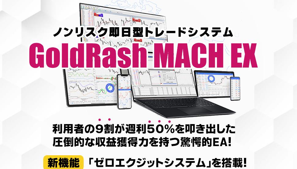 『ゴールドラッシュMACH EX』9個限定で公開！