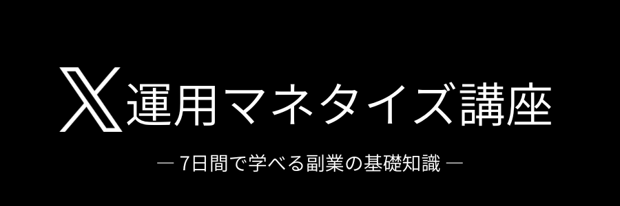 【完全無料】X運用マネタイズ無料講座7Days