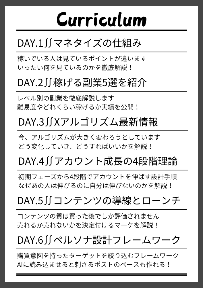 X運用マネタイズ講座カリキュラム