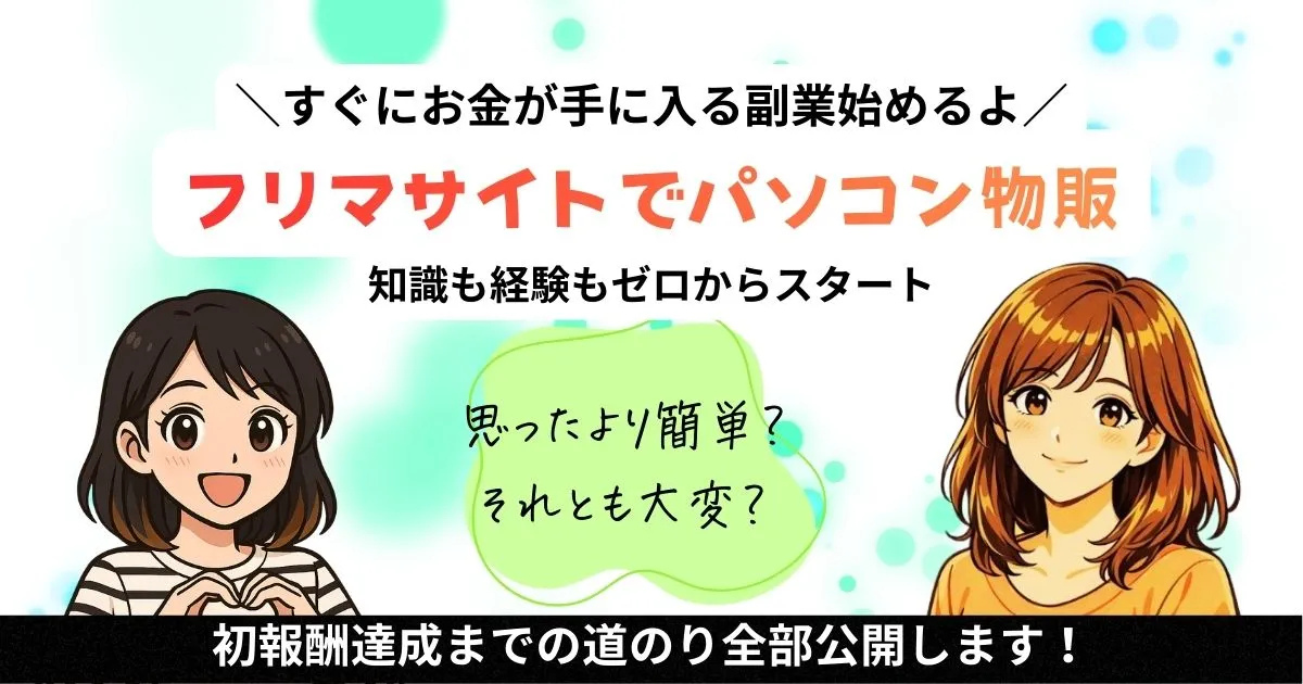 即金副業やるよ