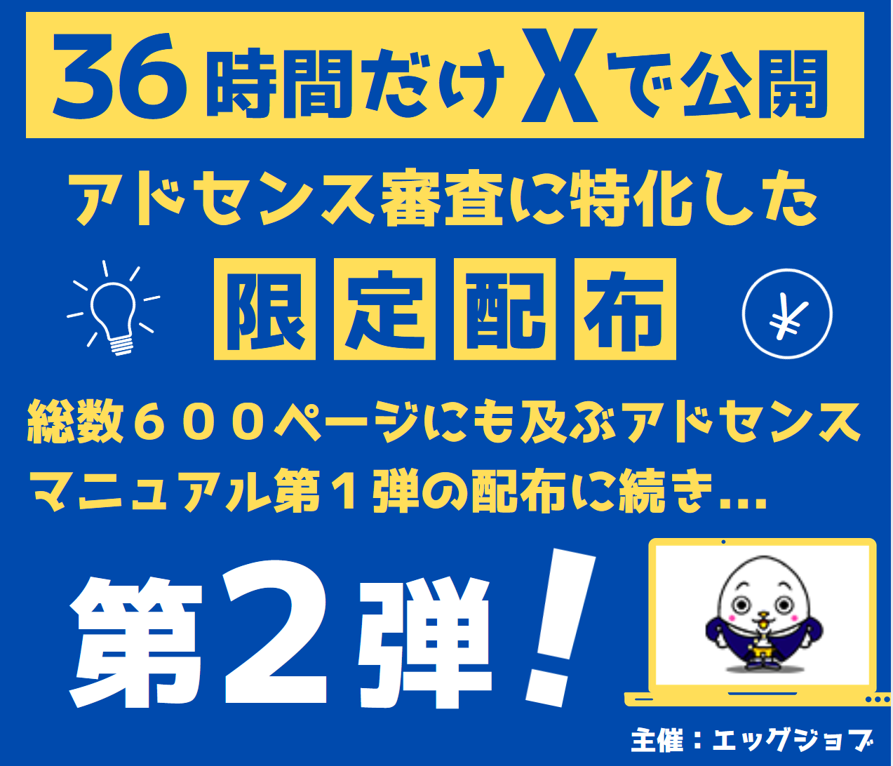 36時間限定・アドセンス審査マニュアル配布
