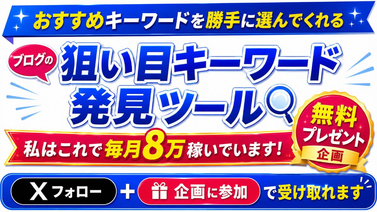 【無料企画】狙い目キーワード発見ツールをプレゼント！