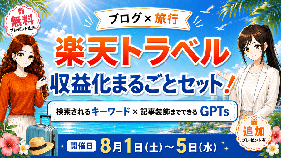 楽天トラベル収益化まるごとセット!